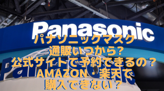 パナソニックマスク通販いつからで公式サイトで予約できる Amazonや楽天で購入できない エンタメや見逃し無料動画視聴方法を紹介