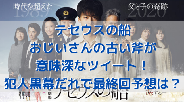 テセウスの船おじいさんの古い斧が意味深なツイート 犯人黒幕だれで最終回予想は エンタメやお役立ち情報を紹介