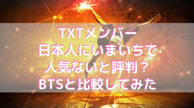 TXTメンバーは日本人にいまいちで人気ないと評判？BTSと比較してみた