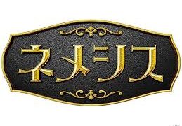 ネメシスドラマの原作は漫画 あらすじも紹介 エンタメやお役立ち情報を紹介