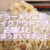 ラーメン二郎テイクアウトできる店舗はどこ?家二郎はうまいまずいどっち?