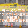 ラーメン二郎テイクアウトできる店舗どこ 家二郎はうまいまずいどっち エンタメやお役立ち情報を紹介