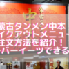蒙古タンメン中本テイクアウトメニューや注文方法を紹介!口コミやウーバーイーツできるかも調査
