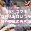 中学生スマホ学校持ち込みはいつから?反対や賛成の声も調査