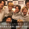 7ORDERメンバーカラーは?あだ名も人気順に画像付きで紹介