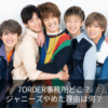 7ORDER事務所どこ?ジャニーズやめた理由は何?