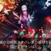 鬼滅の刃映画ネタバレあり感想を紹介!泣けるシーンはどこ?