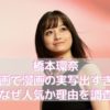 橋本環奈映画で漫画の実写出すぎ?なぜ人気か理由を調査