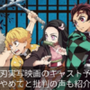 鬼滅の刃実写映画のキャスト予想は?やめてと批判の声も紹介