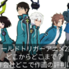 ワールドトリガーアニメ2期どこからどこまで?制作会社どこで作画の評判は?