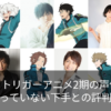 ワールドトリガーアニメ2期の声優は誰?合っていない下手との評判?