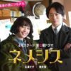 ネメシスドラマの主題歌は?挿入歌も紹介!