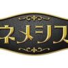 ネメシスドラマの原作は漫画?あらすじも紹介!