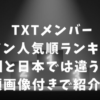 TXTメンバーイケメン人気順ランキング!韓国と日本では違うのか顔画像付きで紹介!