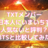 TXTメンバーは日本人にいまいちで人気ないと評判?BTSと比較してみた