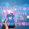 TXTメンバー テヒョン歌声が上手いし頭いいと人気?マスターのツイッターでも噂に?