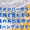 TXTメンバーカラーの意味と覚え方は?全員のあだ名の呼び方を韓国語ハングル付きで紹介
