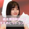 橋本環奈映画一覧おすすめヒットランキング!ツイッター評価も紹介